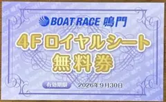 BOAT RACE鳴門　4Fロイヤルシート無料券のサムネイル