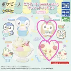 ポケピース　sweets shop マスコットフィギュアPart 2
