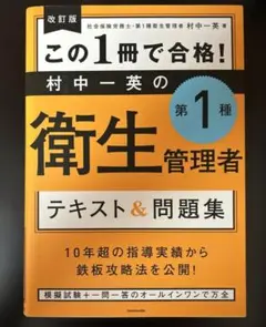 改訂版 この1冊で合格! 村中一英の第1種衛生管理者 テキスト&問題集