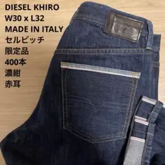 【極美品】DIESEL ディーゼル KHIRO 赤耳 濃紺 W30 x L32のサムネイル