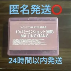 MA JINGXIANG 2ショット撮影券 CLOSEYOUREYES ツーショ