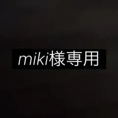 miki様専用
