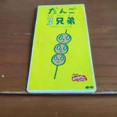 NHK「おかあさんといっしょ」～だんご3兄弟のサムネイル