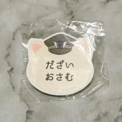 ナンジャ 文スト ネームバッジ 太宰治