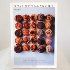 マフィン型で作る小さなお菓子