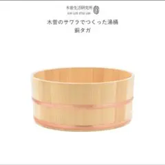【新品】木曽生活研究所 木曽のサワラでつくった湯桶 風呂桶