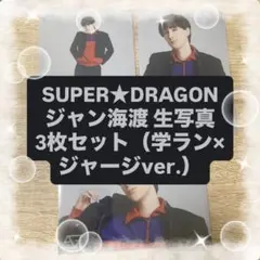 SUPER★DRAGON ジャン海渡 生写真3枚セット