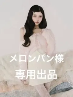 メロンパン様　専用出品