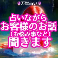【万世占い】チャット タロット占い 悩み相談 恋愛運 恋人 片思い 30分