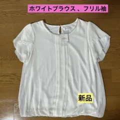 Precious ホワイトブラウス 、フリル袖