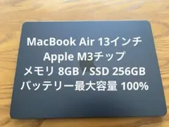 【美品】MacBookAir 13インチ ミッドナイト M3 8GB 256