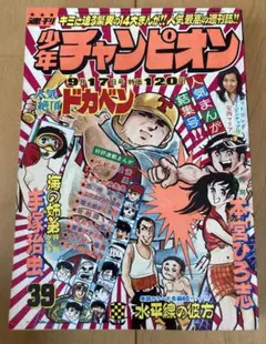 貴重当時物！週刊少年ジャンプ1982年10月11日号 新連載！海の戦士