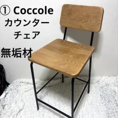 【希少】Coccole カウンターチェア 無垢材 KINOSHITA ダイニングのサムネイル