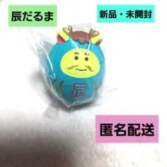 コンコンブル 辰だるま 匿名配送