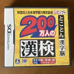 200万人の漢検 〜とことん漢字脳〜 日本漢字能力検定協会公式ソフト