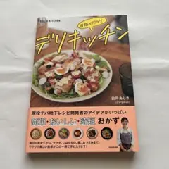目指せ10分! デリキッチン