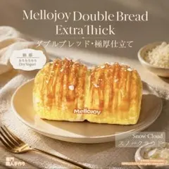 も*い様 Mellojoy - もちもちもち - ダブルブレッド·極厚仕立てのサムネイル