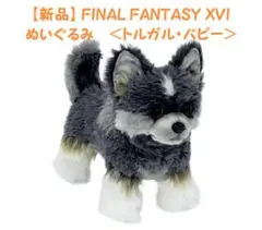 2025年最新】FINAL FANTASY XVI ぬいぐるみ 〈トルガル・パピー