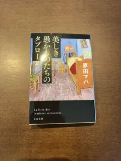 美しき愚か者たちのタブロー 原田マハ