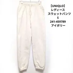 【UNIQLO】レディース　スウェットパンツS　241-459789 アイボリー