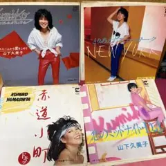 山下久美子 レコードセット EP 10枚