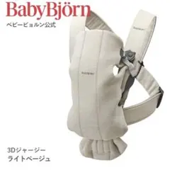 BabyBjörn ベビーキャリア ミニ ライトベージュ　3Dジャージー