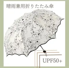 晴雨兼用　傘　折りたたみ　軽量　コンパクト　日傘　雨傘　紫外線対策　梅雨　花柄