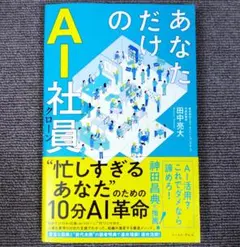 あなただけのAI社員　忙しすぎるあなたのための10分革命