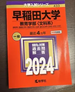 早稲田大学 赤本 早稲田大学（教育学部〈文科系〉） (2026年版大学赤本シリーズ) | 教学