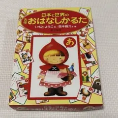 日本と世界の名作おはなしかるた いもとようこ ポプラ社のサムネイル
