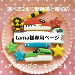アイシングクッキー　tama様専用ページ