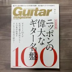 ギター・マガジン 2020年7月号 ギター名盤100