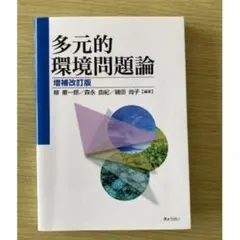 多元的環境問題論