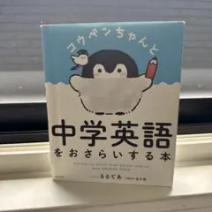 コウペンちゃんとおさらいする本 中学英語