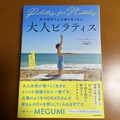 大人ピラティス : 更年期世代の不調を取り去る　戸城紀子