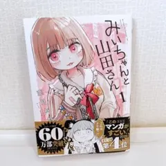 みいちゃんと山田さん5 KCデラックス 亜月ねね 5巻 初版帯付き みい