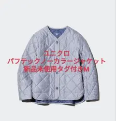 新品未使用M　ユニクロ　パフテックノーカラージャケット　ブルー