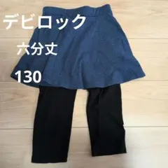 デビロック スカッツネイビー六分丈 130