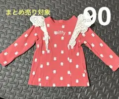 ミッフィー 長袖Tシャツ 90 [まとめ売り400円]