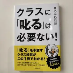 クラスに「叱る」は必要ない!
