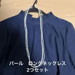 ホワイト　パール ロングネックレス　セット