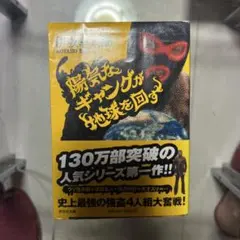 陽気なギャングが地球を回す