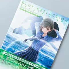 BLUE REFLECTION TIE/帝 公式ビジュアルコレクション
