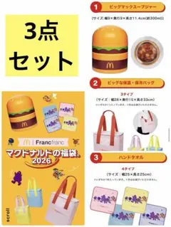 【3点セット】マクドナルド　福袋　2026