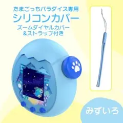 たまごっちパラダイス シリコンカバー ケース ストラップ みずいろ　肉球付き