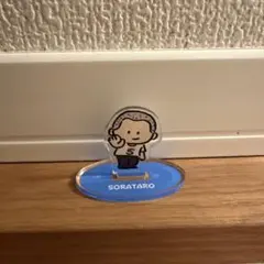 【東海オンエア】SORATARO アクリルスタンド