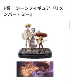 PIXAR ハッピーくじ リメンバーミー F賞フィギュア ピクサー