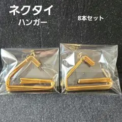 ネクタイ ハンガー. 8本 セット