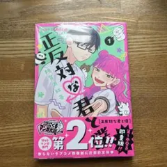 2025年最新】正反対な君と僕 1の人気アイテム - メルカリ