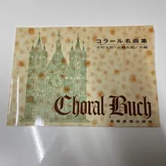 コラール名曲集